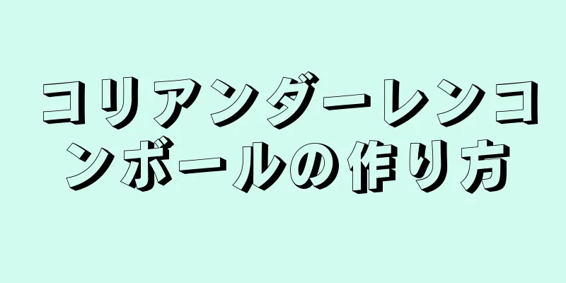 コリアンダーレンコンボールの作り方