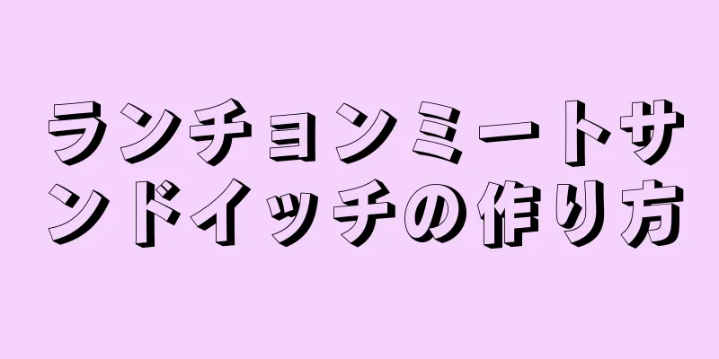 ランチョンミートサンドイッチの作り方