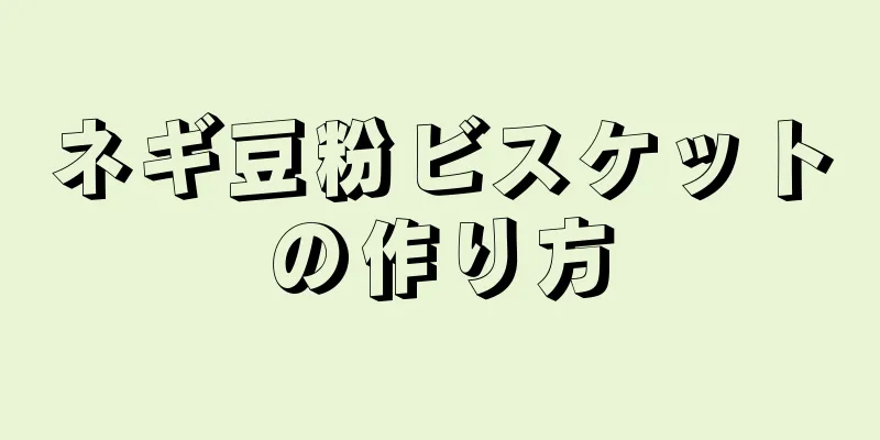 ネギ豆粉ビスケットの作り方