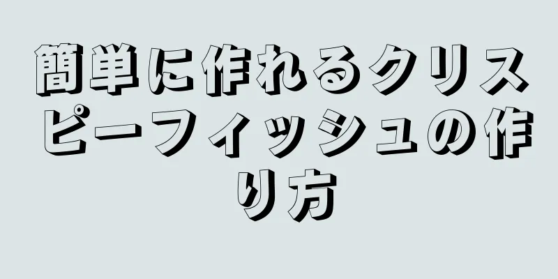 簡単に作れるクリスピーフィッシュの作り方