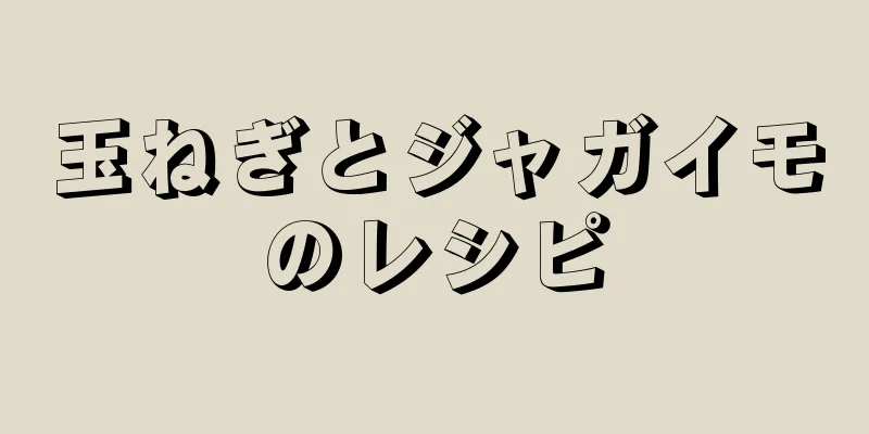 玉ねぎとジャガイモのレシピ