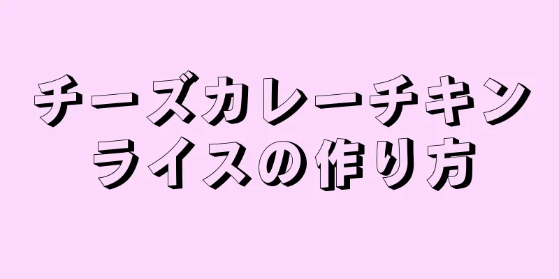 チーズカレーチキンライスの作り方