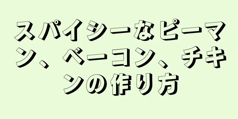 スパイシーなピーマン、ベーコン、チキンの作り方