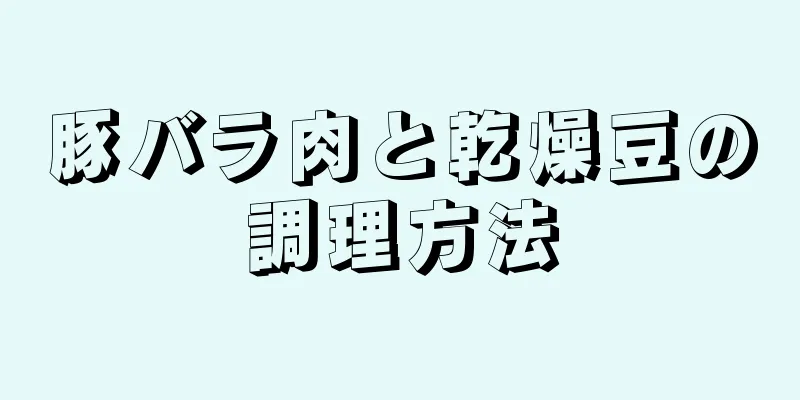 豚バラ肉と乾燥豆の調理方法