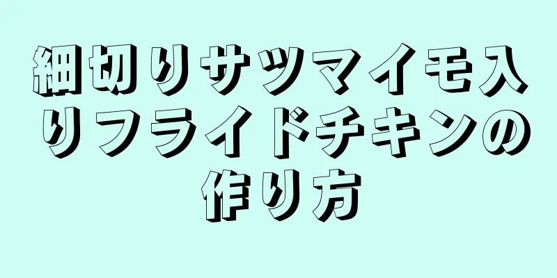 細切りサツマイモ入りフライドチキンの作り方