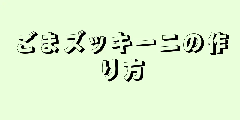 ごまズッキーニの作り方