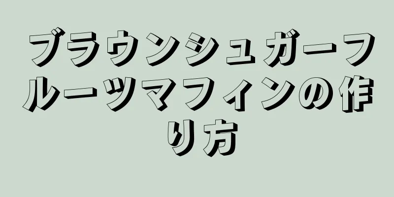 ブラウンシュガーフルーツマフィンの作り方