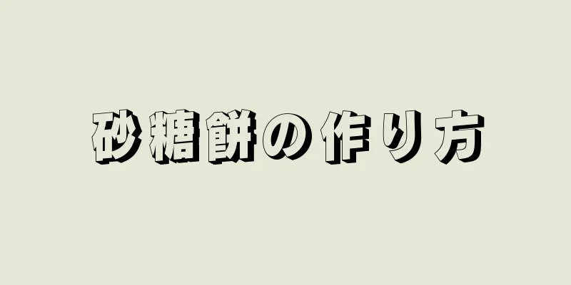 砂糖餅の作り方