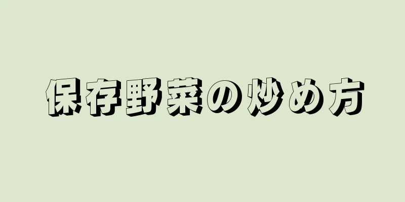 保存野菜の炒め方