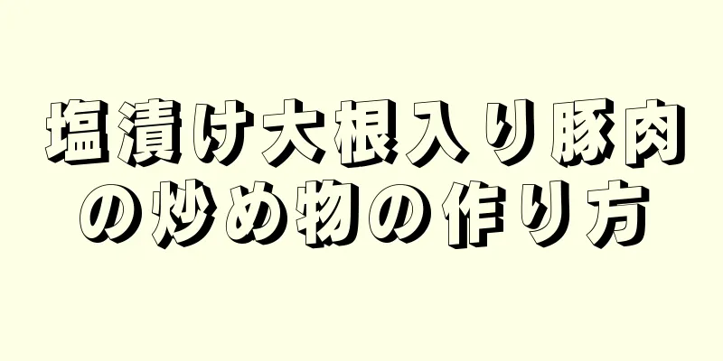 塩漬け大根入り豚肉の炒め物の作り方