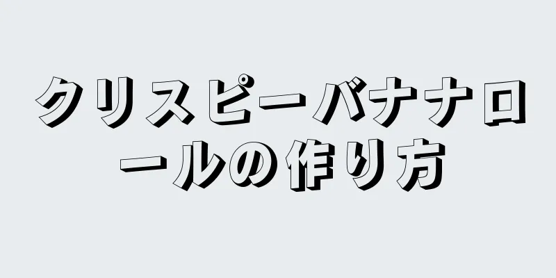 クリスピーバナナロールの作り方