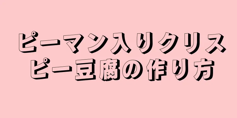 ピーマン入りクリスピー豆腐の作り方