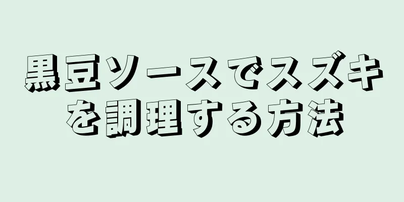 黒豆ソースでスズキを調理する方法