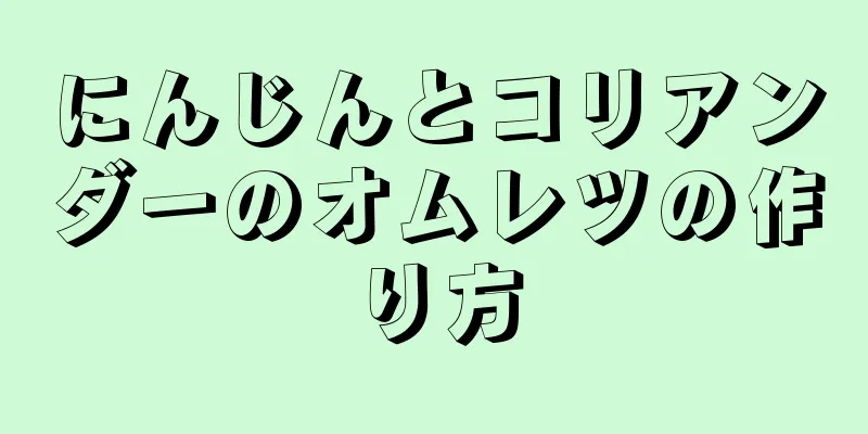 にんじんとコリアンダーのオムレツの作り方