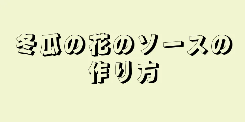 冬瓜の花のソースの作り方