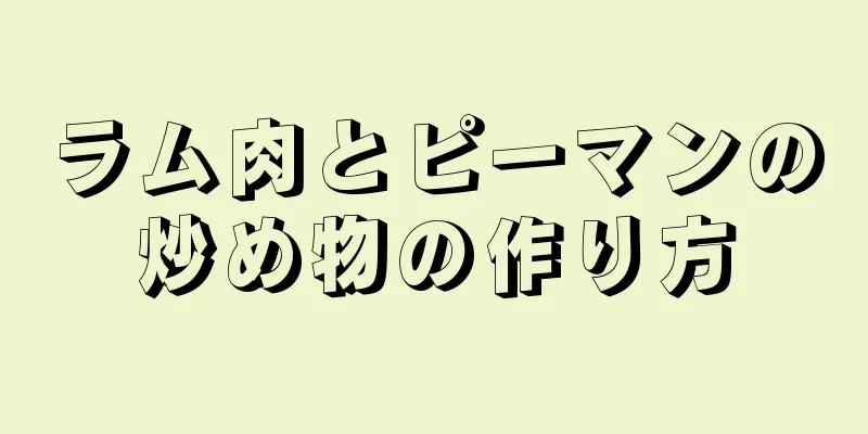 ラム肉とピーマンの炒め物の作り方