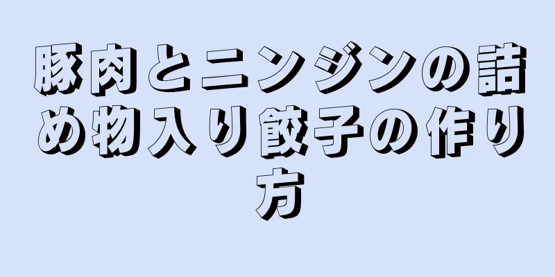 豚肉とニンジンの詰め物入り餃子の作り方