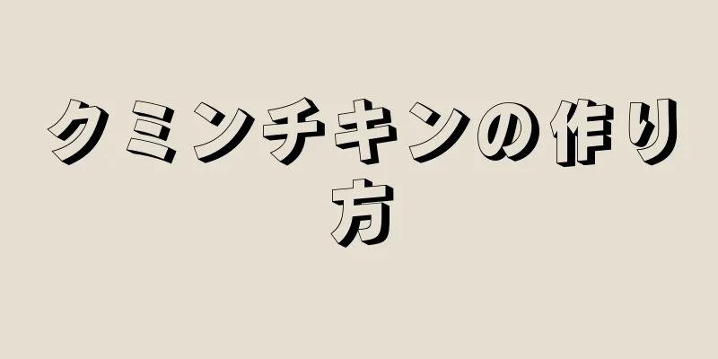 クミンチキンの作り方