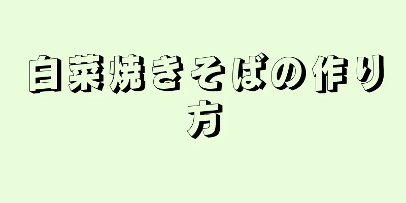 白菜焼きそばの作り方