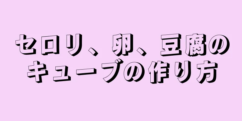 セロリ、卵、豆腐のキューブの作り方