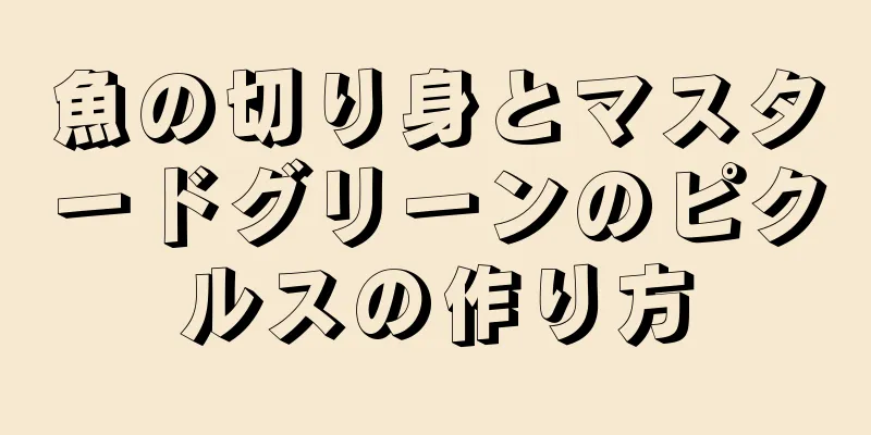 魚の切り身とマスタードグリーンのピクルスの作り方