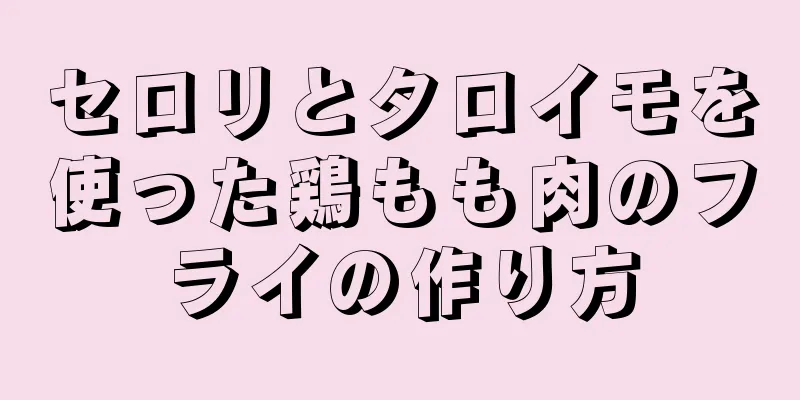 セロリとタロイモを使った鶏もも肉のフライの作り方