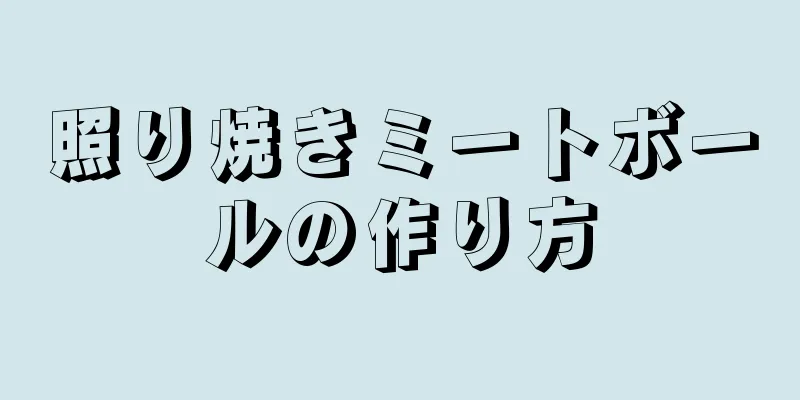 照り焼きミートボールの作り方