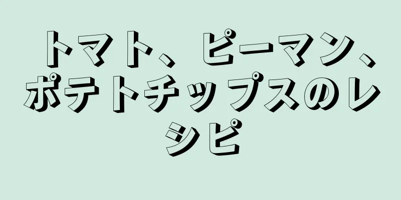 トマト、ピーマン、ポテトチップスのレシピ
