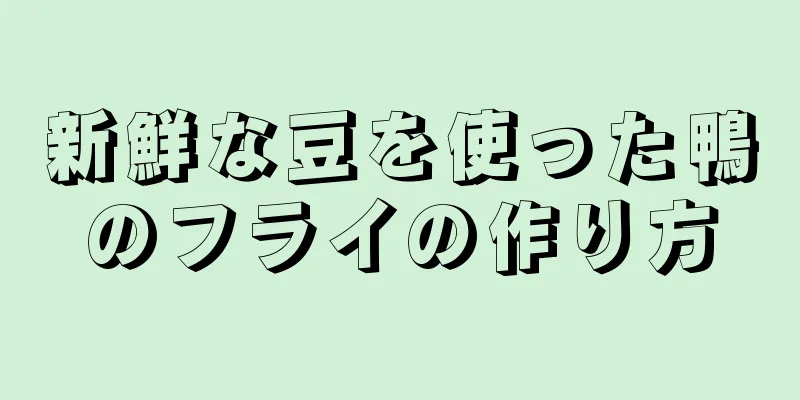 新鮮な豆を使った鴨のフライの作り方