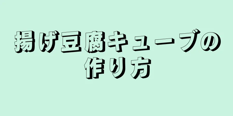 揚げ豆腐キューブの作り方