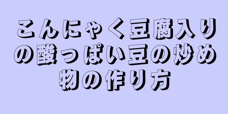 こんにゃく豆腐入りの酸っぱい豆の炒め物の作り方