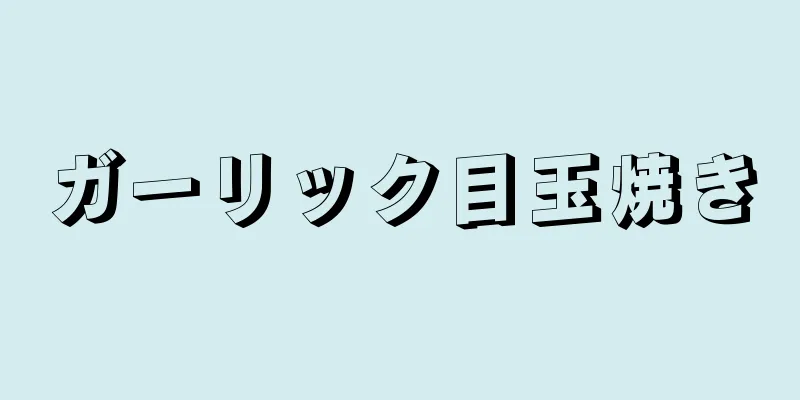 ガーリック目玉焼き