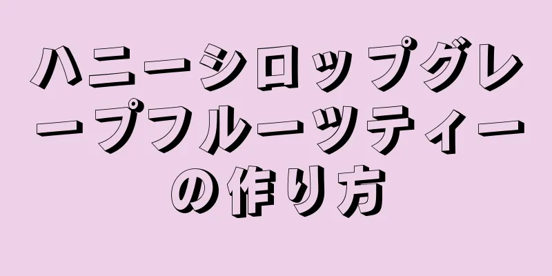 ハニーシロップグレープフルーツティーの作り方