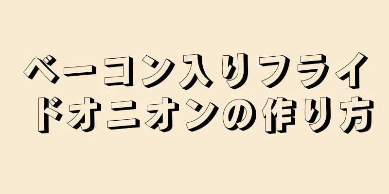 ベーコン入りフライドオニオンの作り方