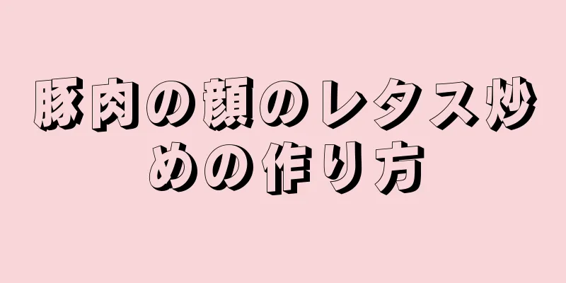 豚肉の顔のレタス炒めの作り方