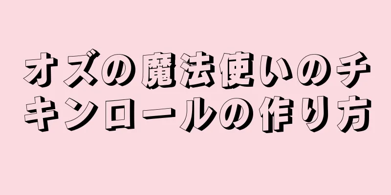 オズの魔法使いのチキンロールの作り方