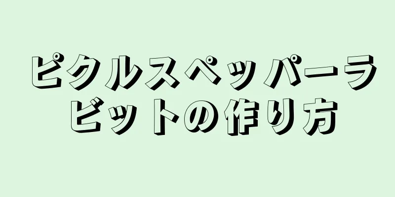 ピクルスペッパーラビットの作り方