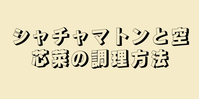 シャチャマトンと空芯菜の調理方法