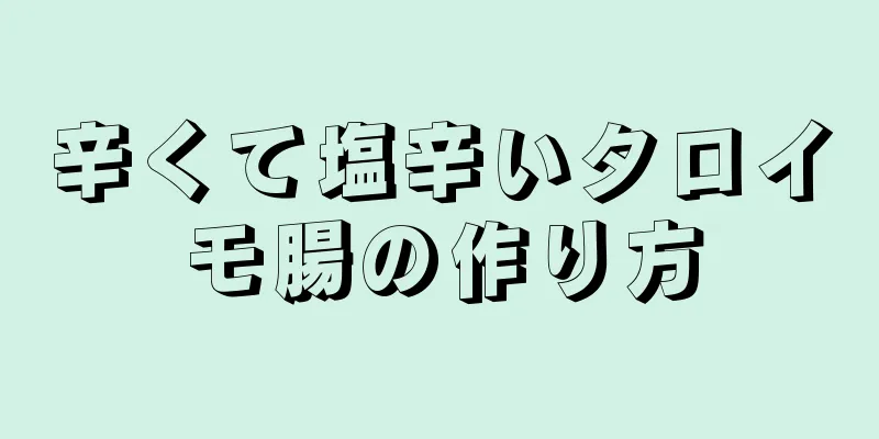 辛くて塩辛いタロイモ腸の作り方