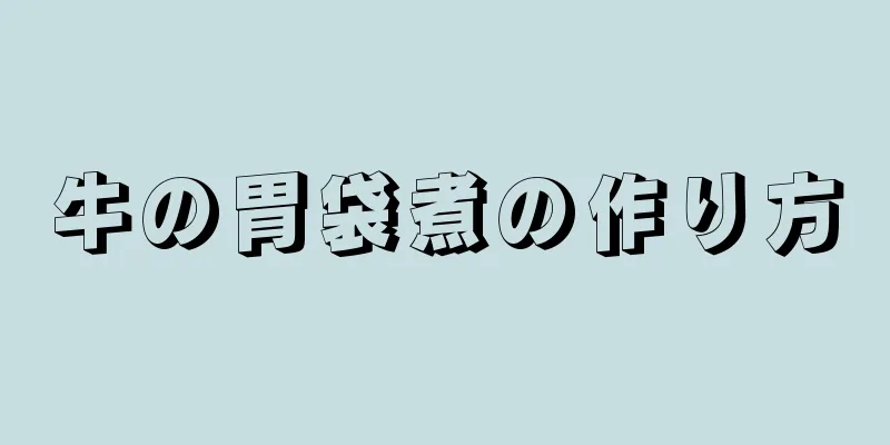 牛の胃袋煮の作り方