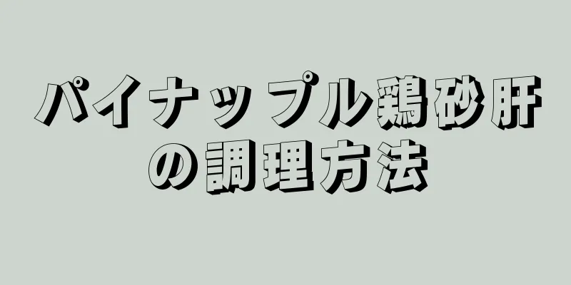 パイナップル鶏砂肝の調理方法