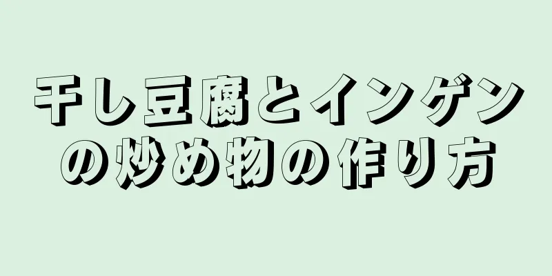 干し豆腐とインゲンの炒め物の作り方