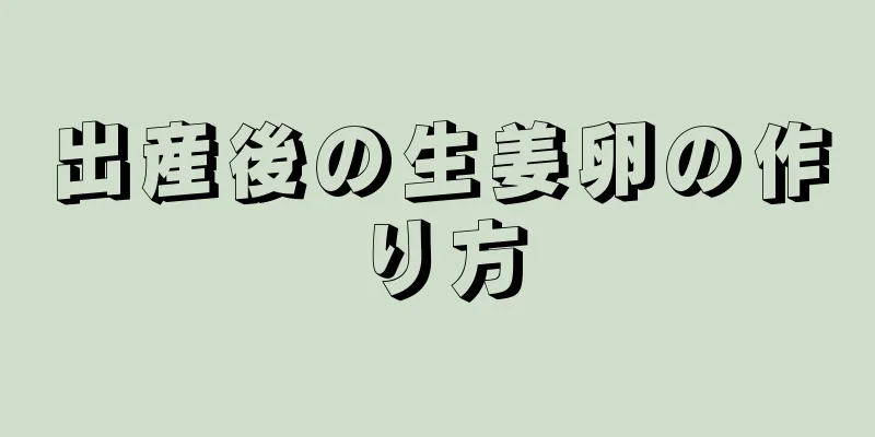 出産後の生姜卵の作り方