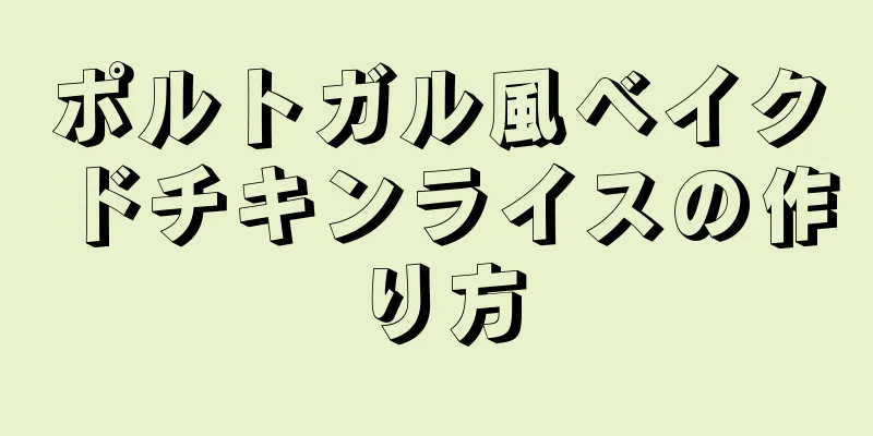 ポルトガル風ベイクドチキンライスの作り方