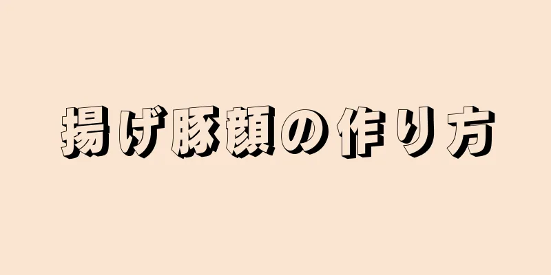 揚げ豚顔の作り方