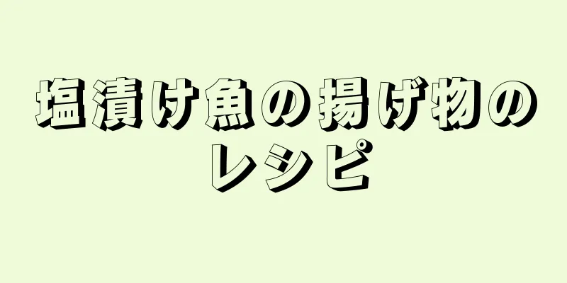 塩漬け魚の揚げ物のレシピ