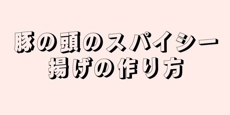 豚の頭のスパイシー揚げの作り方