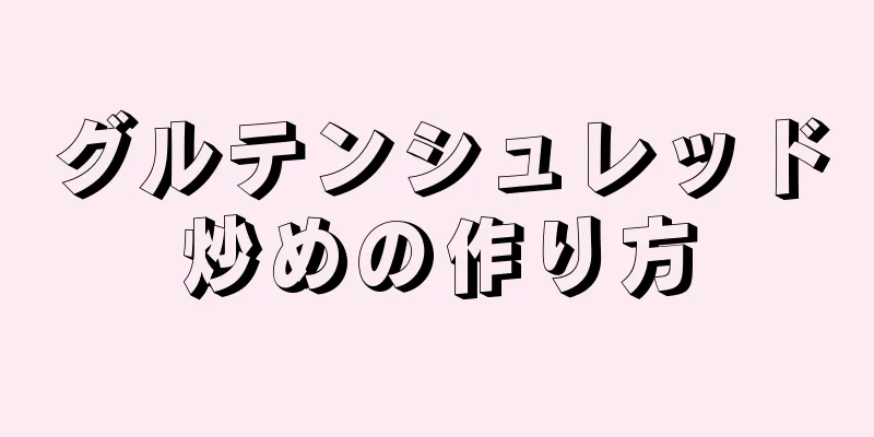 グルテンシュレッド炒めの作り方