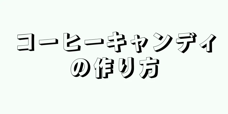 コーヒーキャンディの作り方