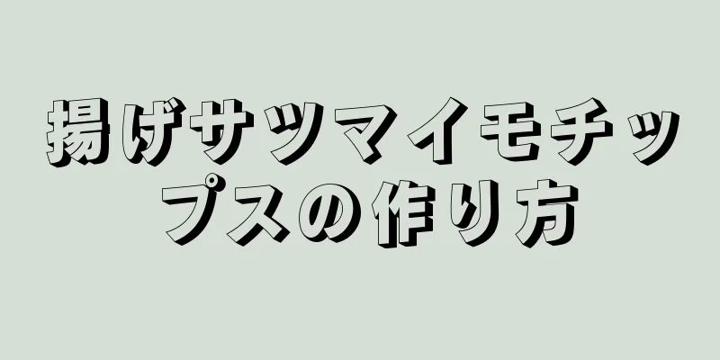 揚げサツマイモチップスの作り方